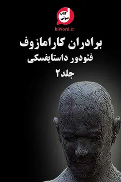 کتاب صوتی برادران کارامازوف جلد2 اثر فئودور داستایفسکی