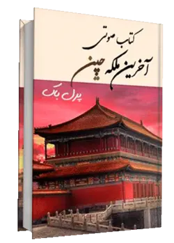 کتاب صوتی آخرین ملکه چین اثر پرل باک