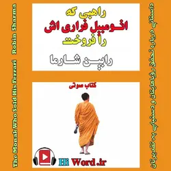 کتاب صوتی راهبی که اتومبیل فراری اش را فروخت نوشته رابین شارما - کتاب صوتی سلام صدا