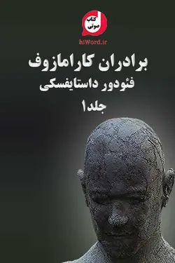 کتاب صوتی برادران کارامازوف جلد اول اثر داستایوفسکی - 22 ساعت