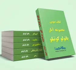 پکیج کتاب صوتی آثار پائولو کوئلیو - ارسال پستی 13 کتاب صوتی از آثار کوئیلو- سلام صدا