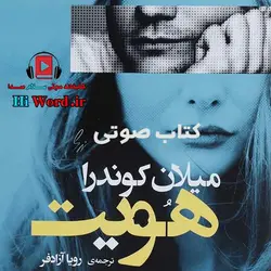 کتاب صوتی هویت نوشته میلان کوندرا مترجم پرویز همایون پور - سلام صدا