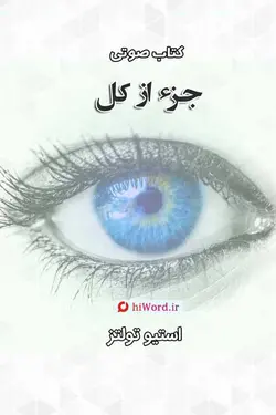 کتاب صوتی جز از کل رمانی زیبا و شنیدینی نوشته استیو تولتز نویسنده استرالیایی