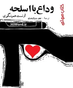 کتاب صوتی وداع با اسلحه اثر ارنست همینگوی -به مدت 10 ساعت در سلام صدا