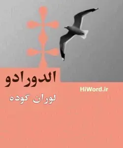 کتاب گويا الدورادو روایتی نمایشی از کتابی است به همین نام اثر لوران گوده-سلام صدا