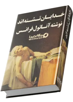 کتاب صوتی خدایان تشنه اند اثر آناتول فرانس |13 ساعت