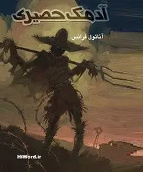 کتاب صوتی آدمک حصیری نوشته آناتول فرانس به مدت 8 ساعت