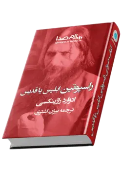 کتاب صوتی راسپوتین ابلیس یا قدیس نوشته راژینکسی |32 ساعت