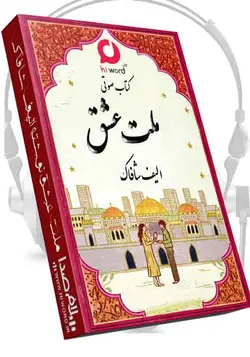 کتاب صوتی ملت عشق نوشته الیف شافاک -به مدت 14 ساعت