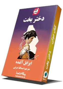 رمان صوتی دختر بخت نوشته ایزابل آلنده به مدت 14 ساعت - سلام صدا