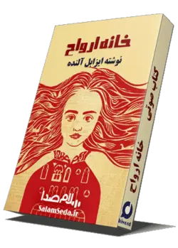 کتاب صوتی خانه ارواح  رمانی از ایزابل آلنده به مدت 25 ساعت|hiWord.ir