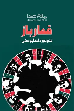 کتاب صوتی قمارباز شاهکار داستایفسکی - سلام صدا