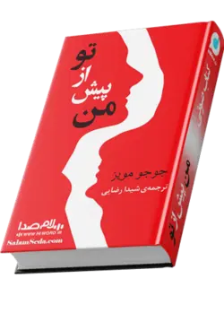 کتاب صوتی من پيش از تو اثر جوجو مويز داستانی عاشقانه به مدت 15 ساعت