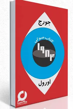 کتاب صوتی 1984 اثری ماندگار از جورج اورول - 12 ساعت | سلام صدا