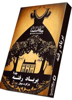 کتاب صوتی برباد رفته جلد دوم اثر مارگارت میچل- 26 ساعت