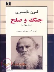 کتاب صوتی جنگ و صلح جلد دوم شاهکار لئو تولستوی، 23 ساعت -سلام صدا