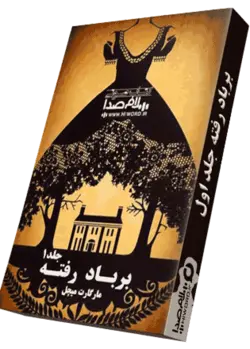 کتاب صوتی برباد رفته جلد اول اثر مارگارت میچل 31 ساعت