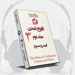 جلد سوم کتاب صوتی تاریخ تمدن - قیصر و مسیح اثر ویل دورانت 65 ساعت
