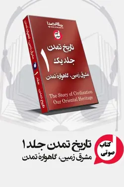 کتاب صوتی جلد یک تاریخ تمدن مشرق زمین، گاهوارهٔ تمدن 80 ساعت