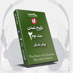کتاب صوتی تاریخ تمدن ویل دورانت جلد دوم تاریخ یونان باستان -55 ساعت
