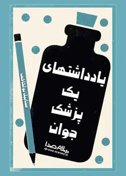 کتاب صوتی یادداشتهای یک پزشک جوان اثری از نویسنده روسی مخاییل بولگاکف |سلام صدا