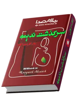 کتاب صوتی سرگذشت ندیمه خوانشی است از کتاب به همین نام اثر خانم مارگارت اتوود - سلام صدا