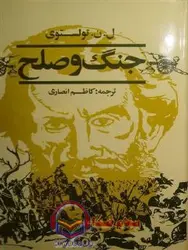 کتاب صوتی جنگ و صلح جلد اول اثری از  لئو تولستوی- 20 ساعت
