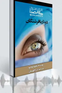 کتاب صوتی دیدار با فرشتگان ، داستان گونه ای اسنت نوشته پائولو کوئلیو - سلام صدا