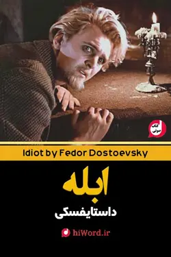 کتاب صوتی ابله نام یکی ازمعروف‌ترین رمانهای داستایفسکی 30 ساعت