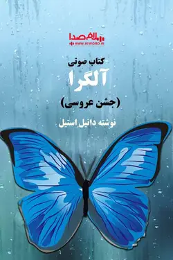 کتاب صوتی آلگرا یا جشن عروسی نوشته دانیل‌ استیل‌ به مدت 17 ساعت