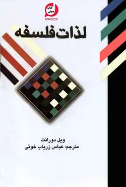 کتاب صوتی لذات فلسفه اثر از ویل دورانت مسائل اساسی زندگی و سرنوشت بشر |سلام صدا