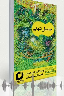 کتاب صوتی صد سال تنهایی نوشته گابریل گارسیا مارکز به مدت 17 ساعت