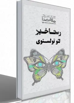 کتاب صوتی رستاخیز خوانشی حرفه ای از کتابی به همین نام نوشته لئو تولستوی -سلام صدا