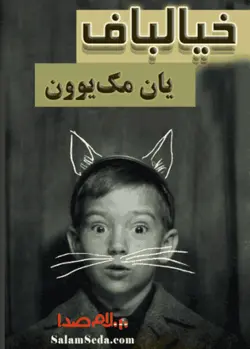 کتاب صوتی خیالباف قصه‌ یی برای بزرگتر ها نوشته: یان مک‌ یوون-سلام صدا