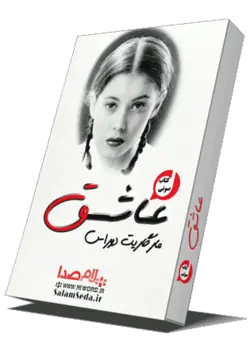 کتاب صوتی عاشق خوانش یکی از آثار خانم مارگریت دوراس - سلام صدا