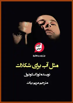 کتاب صوتی مثل آب برای شکلات نویسنده لورا اسکوئیول مترجم مریم بیات - سلام صدا