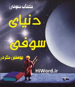 کتاب صوتی دنیای سوفی اثر جاودان یوستین گردر | 25 ساعت