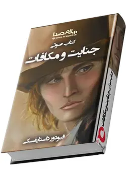 کتاب صوتی جنایت و مکافات نوشته فئودور داستایوسکی به مدت 21 ساعت