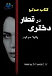 کتاب صوتی دختری در قطار- پرفروش‎ترین رمان سال ۲۰۱۵ - 10 ساعت