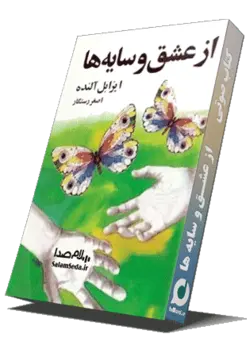 کتاب صوتی از عشق و سایه ها نوشته ایزابل آلنده 16 ساعت|سلام صدا