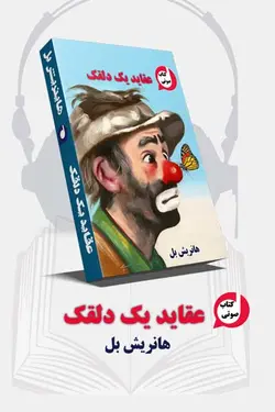 کتاب صوتی عقاید یک دلقک نوشته هانریش بل برنده جایزه نوبل - 10 ساعت