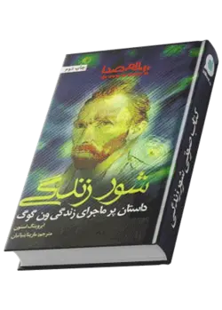 کتاب صوتی شور زندگی نوشته ایروینگ استون| 16 ساعت -سلام صدا