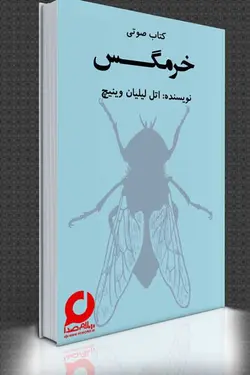 کتاب صوتی خرمگس نوشته اتل لیلیان وینیچ یکی از رمان های تاریخی تاثیر گذاراست.سلام صدا