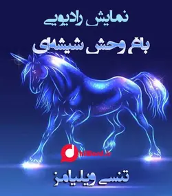 نمایش رادیویی یک مشت تمشک نویسنده:اینیاتسیو سیلونه - |سلام صدا