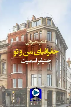 دانلود رایگان کتاب صوتی جغرافیای من و تو نوشته جنیفر اسمیت نویسنده معاصر - کتاب صوتی سلام صدا