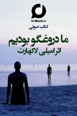 دانلود رایگان كتاب صوتى ما دروغگو بودیم نویسنده: امیلی لاکهارت - 3 ساعت
