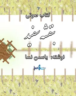 دانلود رایگان کتاب صوتی بنفشه سفید اثر یاسمن نسا - |سلام صدا