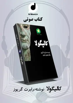 كتاب صوتى کالیگولا نوشته: رابرت گریوز-دانلود رایگان کتاب صوتی -100 دقیقه