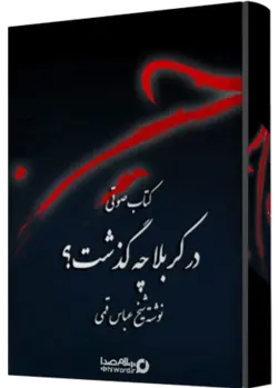 دانلود رایگان کتاب صوتی در کربلا چه گذشت به مدت 44 ساعت