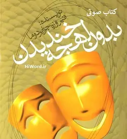 کتاب صوتی رایگان خندیدن بدون لهجه ، نوشته فیروزه جزایری دوما - سلام صدا